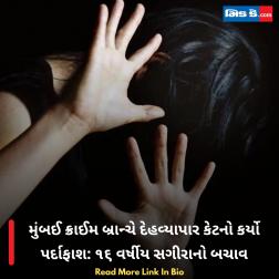 મુંબઈ ક્રાઈમ બ્રાન્ચે દેહવ્યાપાર કેટનો કર્યો પર્દાફાશ: ૧૬ વર્ષીય સગીરાનો બચાવ 
